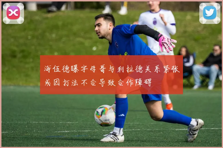 海伍德曝字母哥与利拉德关系紧张或因打法不合导致合作障碍