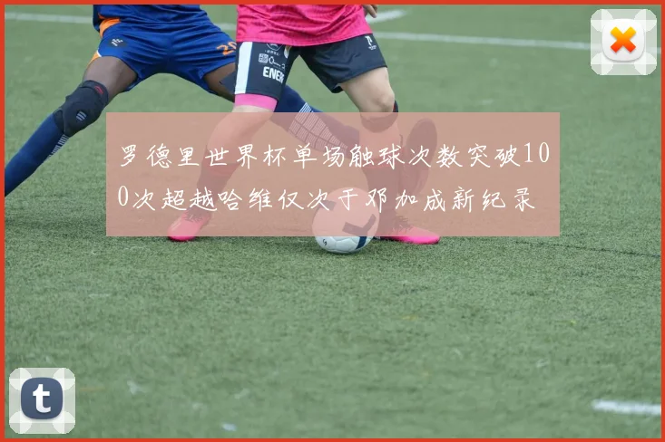 罗德里世界杯单场触球次数突破100次超越哈维仅次于邓加成新纪录