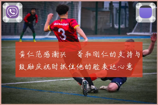 黄仁范感谢兴慜哥和刚仁的支持与鼓励庆祝时抓住他的脸表达心意