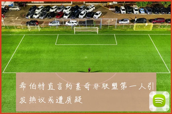 希伯特直言约基奇非联盟第一人引发热议或遭质疑