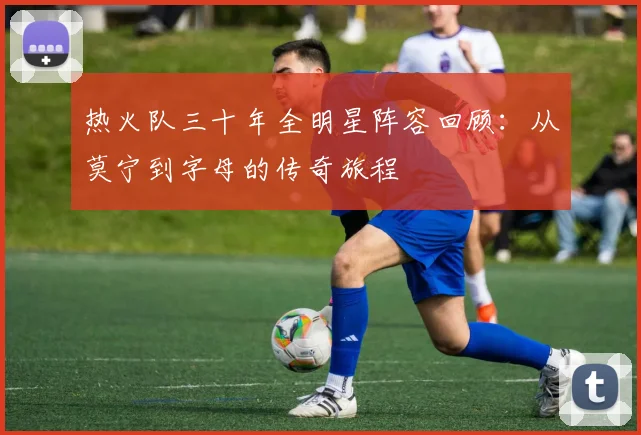 热火队三十年全明星阵容回顾：从莫宁到字母的传奇旅程