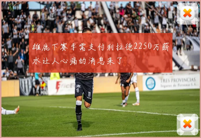 雄鹿下赛季需支付利拉德2250万薪水让人心痛的消息来了