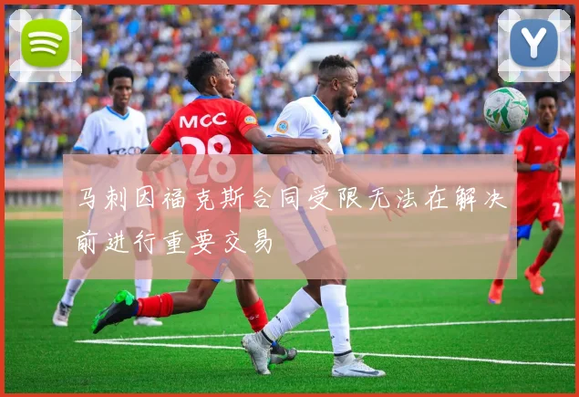 马刺因福克斯合同受限无法在解决前进行重要交易